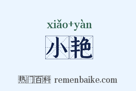 小艳是什么意思的图片